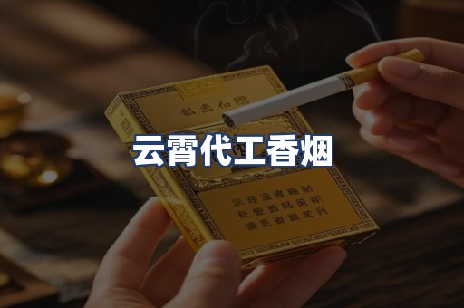 云霄代工香烟